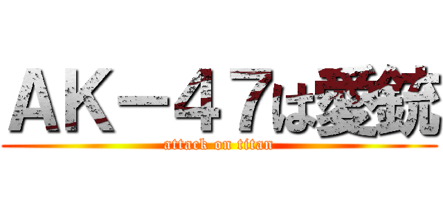 ＡＫ－４７は愛銃 (attack on titan)