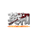 英和 (attack on titan)