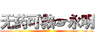 无药可救☞永明 (进击的永明)