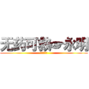 无药可救☞永明 (进击的永明)