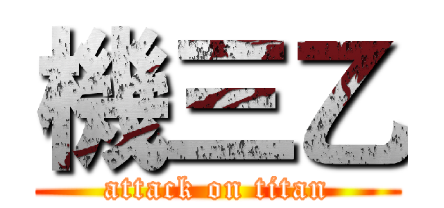 機三乙 (attack on titan)