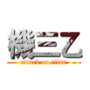 機三乙 (attack on titan)