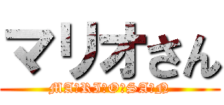 マリオさん (MA・RI・O・SA・N)