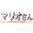 マリオさん (MA・RI・O・SA・N)
