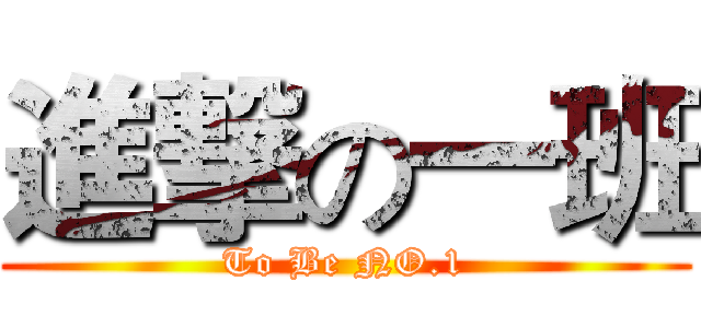 進撃の一班 (To Be NO.1)
