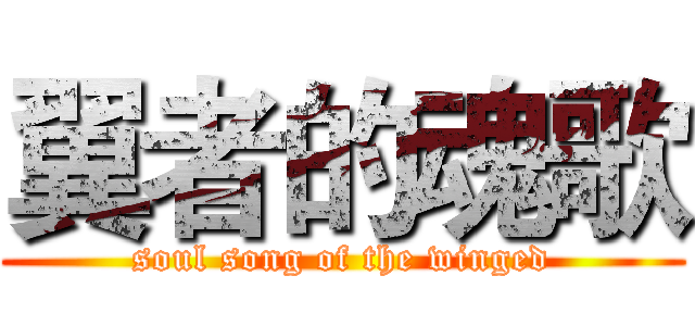 翼者的魂歌 (soul song of the winged)