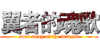 翼者的魂歌 (soul song of the winged)