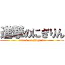 進撃のにぎりん (attack on Nigirin)