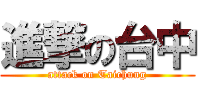 進撃の台中 (attack on Taichung)