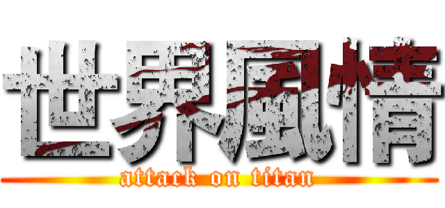 世界風情 (attack on titan)