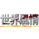 世界風情 (attack on titan)