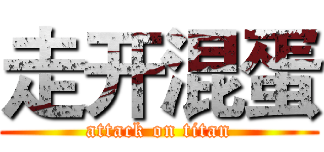 走开混蛋 (attack on titan)