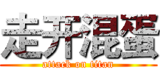 走开混蛋 (attack on titan)