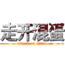 走开混蛋 (attack on titan)