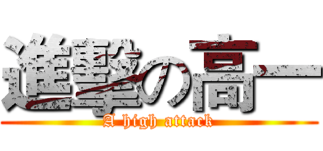 進擊の高一 (A high attack)