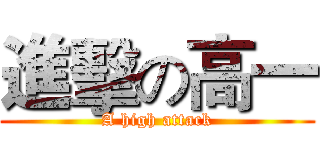 進擊の高一 (A high attack)