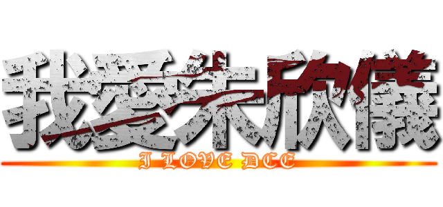 我愛朱欣儀 (I LOVE DCE)