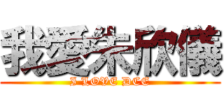 我愛朱欣儀 (I LOVE DCE)