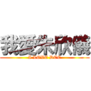 我愛朱欣儀 (I LOVE DCE)