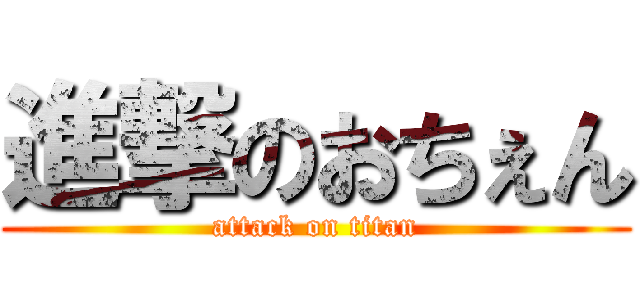 進撃のおちぇん (attack on titan)
