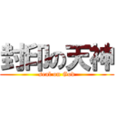 封印の天神 (seal on God)