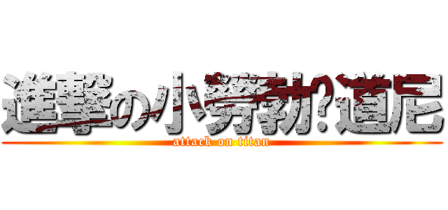 進撃の小勞勃·道尼 (attack on titan)