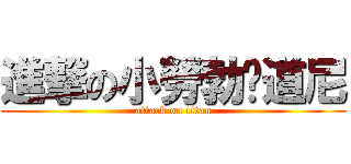 進撃の小勞勃·道尼 (attack on titan)