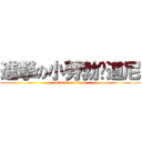進撃の小勞勃·道尼 (attack on titan)