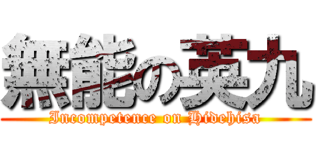 無能の英九 (Incompetence on Hidehisa)