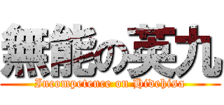 無能の英九 (Incompetence on Hidehisa)