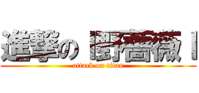 進撃のｌ野薔薇ｌ (attack on titan)