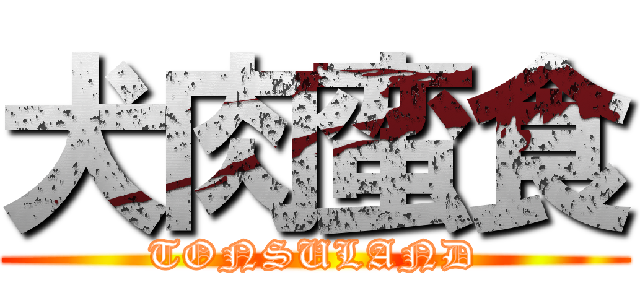 犬肉蛮食 (TONSULAND)