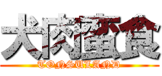 犬肉蛮食 (TONSULAND)