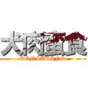 犬肉蛮食 (TONSULAND)