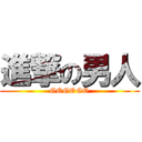 進撃の男人 (GOGOGO)