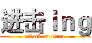 进击ｉｎｇ (attack on titan)
