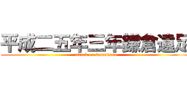 平成二五年三年鎌倉遠足 (attack on kamakura)