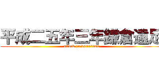 平成二五年三年鎌倉遠足 (attack on kamakura)