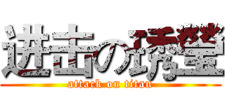 进击の琇瑩 (attack on titan)