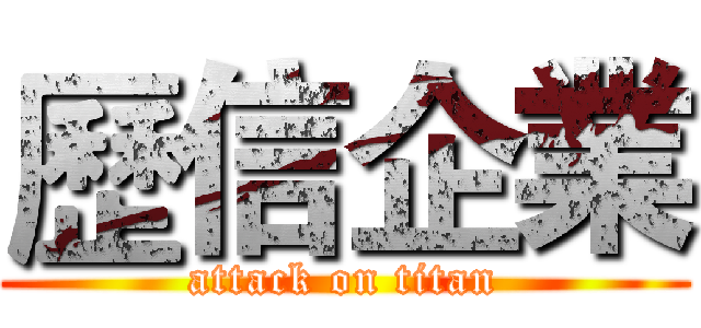 歷信企業 (attack on titan)