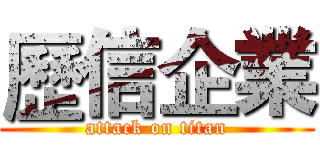 歷信企業 (attack on titan)