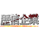 歷信企業 (attack on titan)