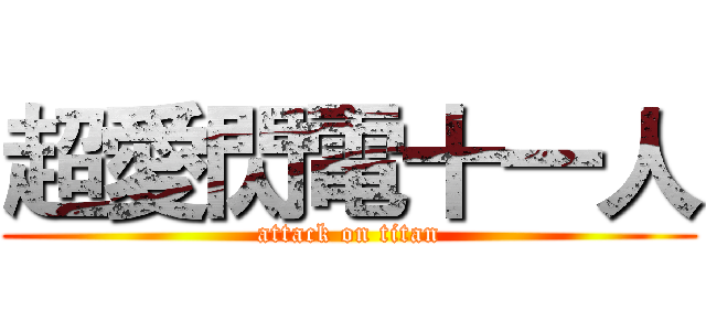 超愛閃電十一人 (attack on titan)