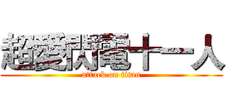 超愛閃電十一人 (attack on titan)