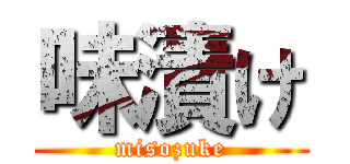 味漬け (misozuke)