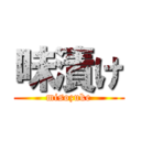 味漬け (misozuke)