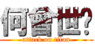 何曾世瑋 (attack on titan)