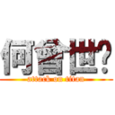 何曾世瑋 (attack on titan)