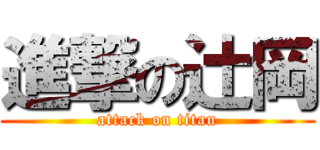 進撃の辻岡 (attack on titan)