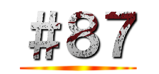 ＃８７ ()